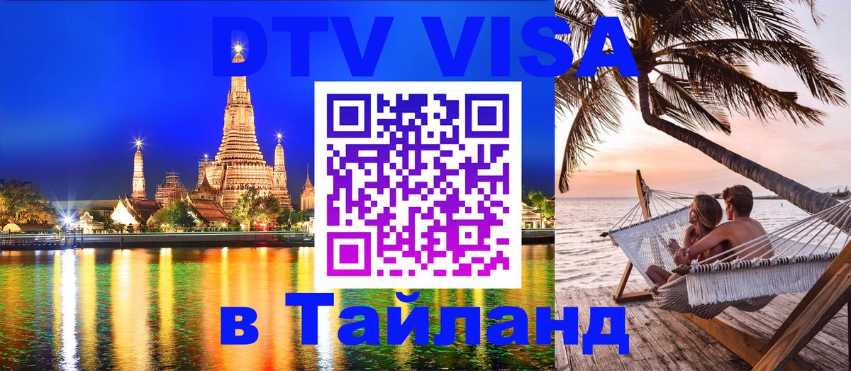 Как сделать DTV визу в Тайланд Бухарест 